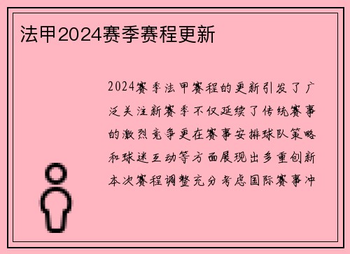 法甲2024赛季赛程更新
