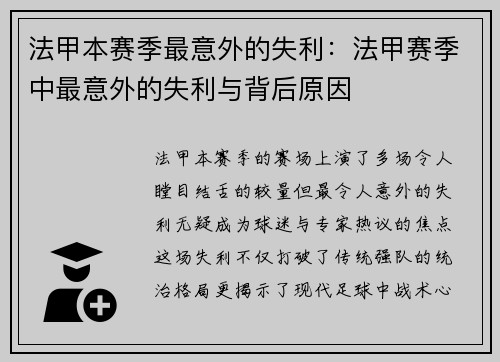 法甲本赛季最意外的失利：法甲赛季中最意外的失利与背后原因