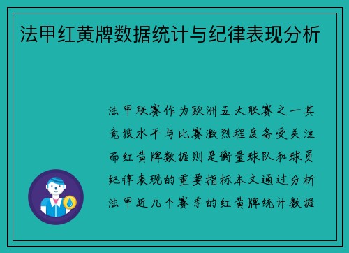 法甲红黄牌数据统计与纪律表现分析