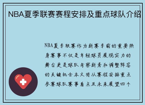 NBA夏季联赛赛程安排及重点球队介绍