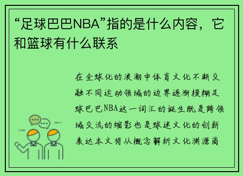 “足球巴巴NBA”指的是什么内容，它和篮球有什么联系