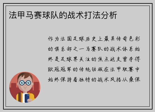 法甲马赛球队的战术打法分析
