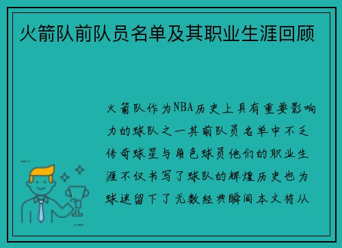 火箭队前队员名单及其职业生涯回顾