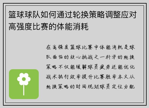 篮球球队如何通过轮换策略调整应对高强度比赛的体能消耗