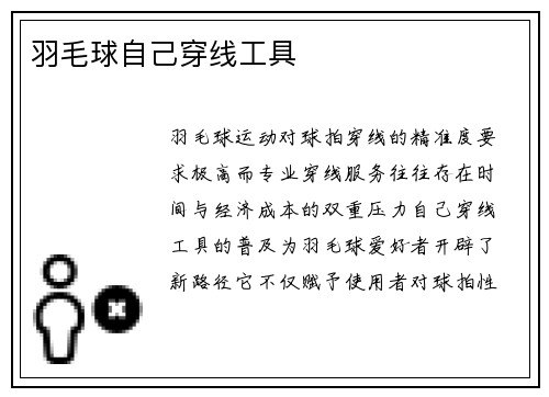 羽毛球自己穿线工具