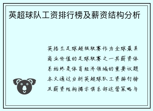 英超球队工资排行榜及薪资结构分析