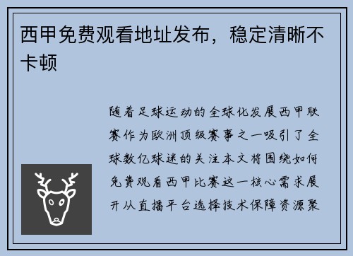 西甲免费观看地址发布，稳定清晰不卡顿