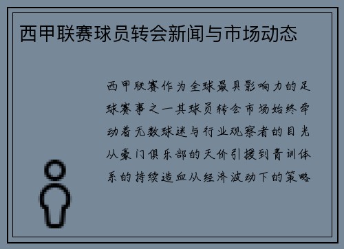 西甲联赛球员转会新闻与市场动态