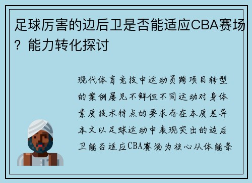 足球厉害的边后卫是否能适应CBA赛场？能力转化探讨