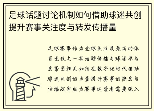 足球话题讨论机制如何借助球迷共创提升赛事关注度与转发传播量