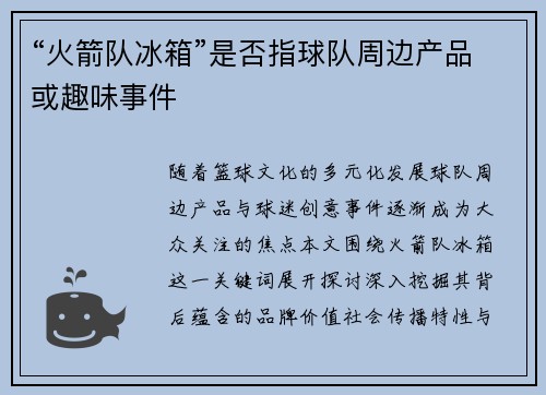 “火箭队冰箱”是否指球队周边产品或趣味事件