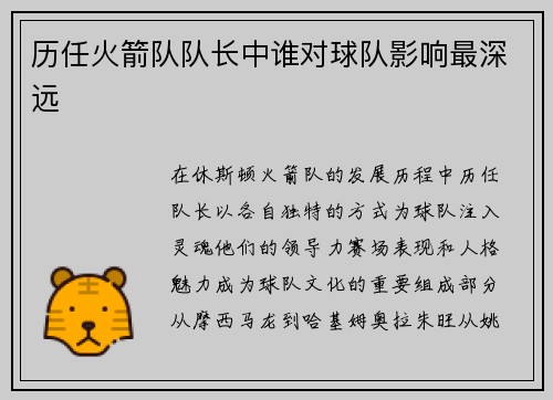 历任火箭队队长中谁对球队影响最深远
