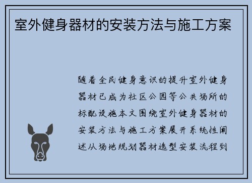 室外健身器材的安装方法与施工方案