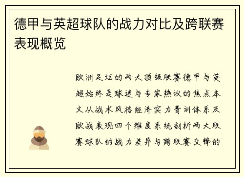 德甲与英超球队的战力对比及跨联赛表现概览