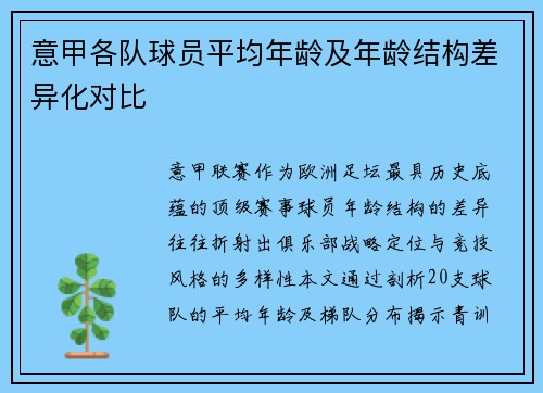 意甲各队球员平均年龄及年龄结构差异化对比