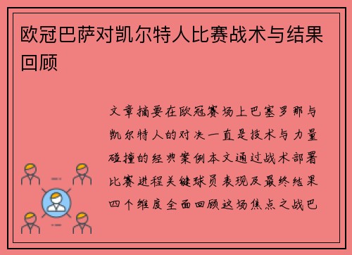 欧冠巴萨对凯尔特人比赛战术与结果回顾