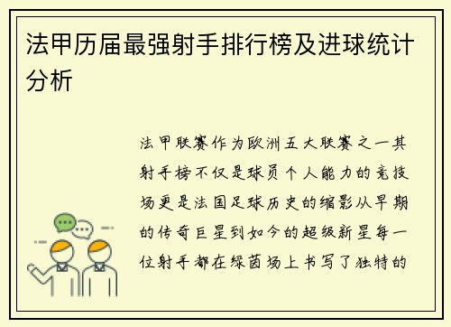 法甲历届最强射手排行榜及进球统计分析