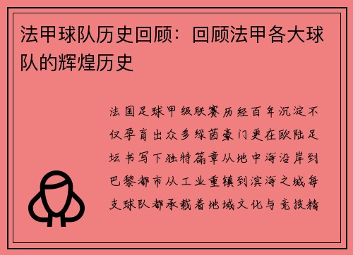 法甲球队历史回顾：回顾法甲各大球队的辉煌历史