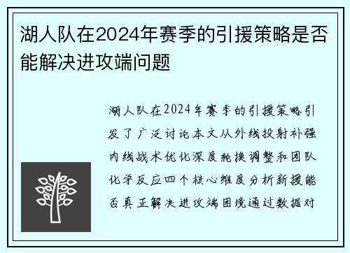 湖人队在2024年赛季的引援策略是否能解决进攻端问题