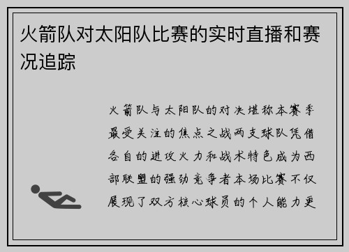 火箭队对太阳队比赛的实时直播和赛况追踪